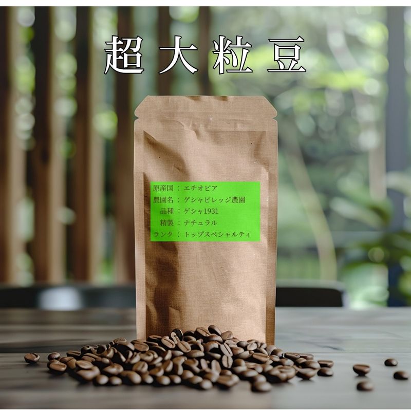 【超大粒豆】【数量限定】 エチオピア ゲシャヴィレッジ オマ ゲシャ1931 ナチュラル