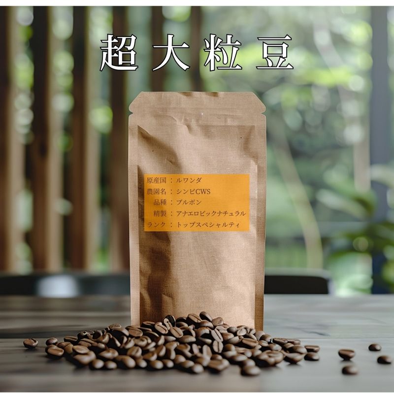 【超大粒豆】【数量限定】【浅煎り】 ルワンダ ブルボン シンビCWS アナエルビック ナチュラル