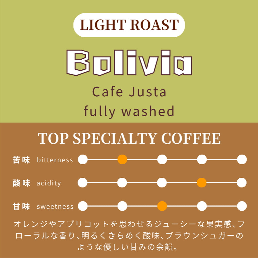 【浅煎り】 ボリビア カフェ・ジュスタ農園 カトゥーラ、ティピカ フリーウォッシュド