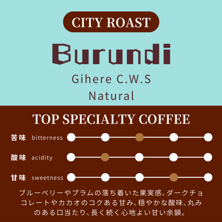 【中深煎り】 ブルンジ ブルボン ギヘレCWS ナチュラル
