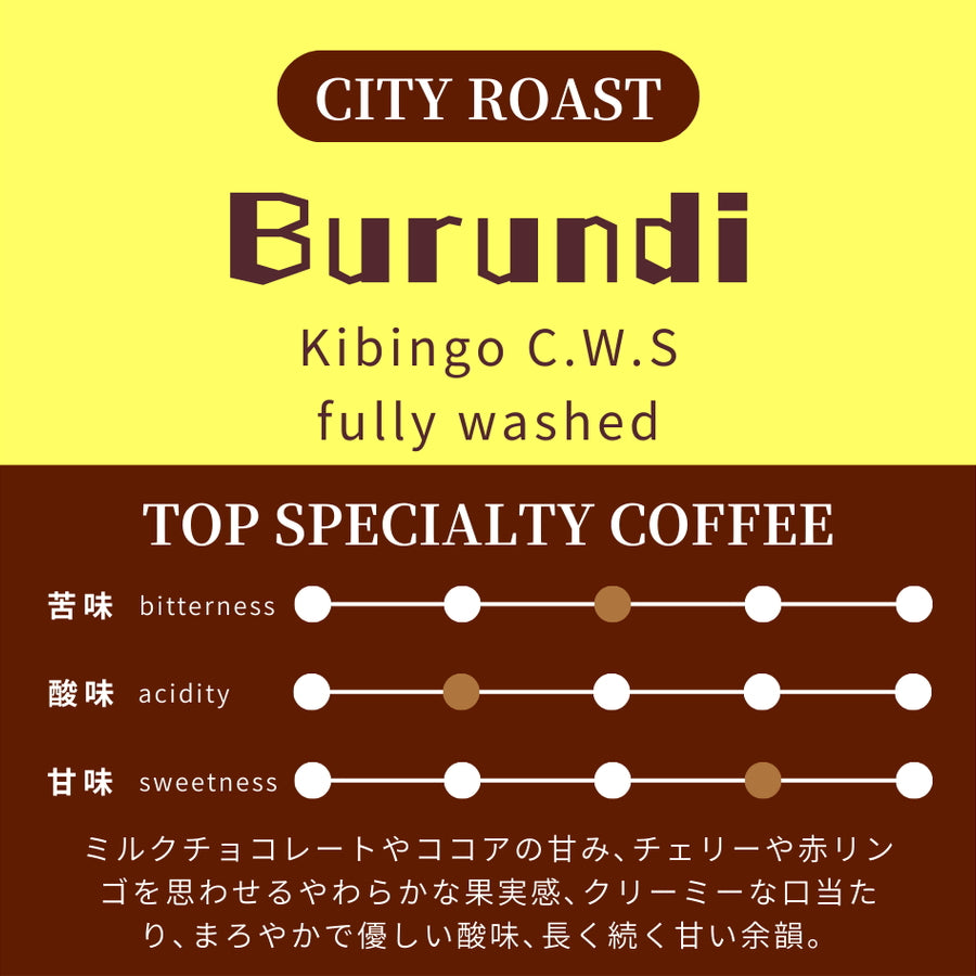 【中深煎り】 ブルンジ ブルボン キビンゴCWS フリーウォッシュド