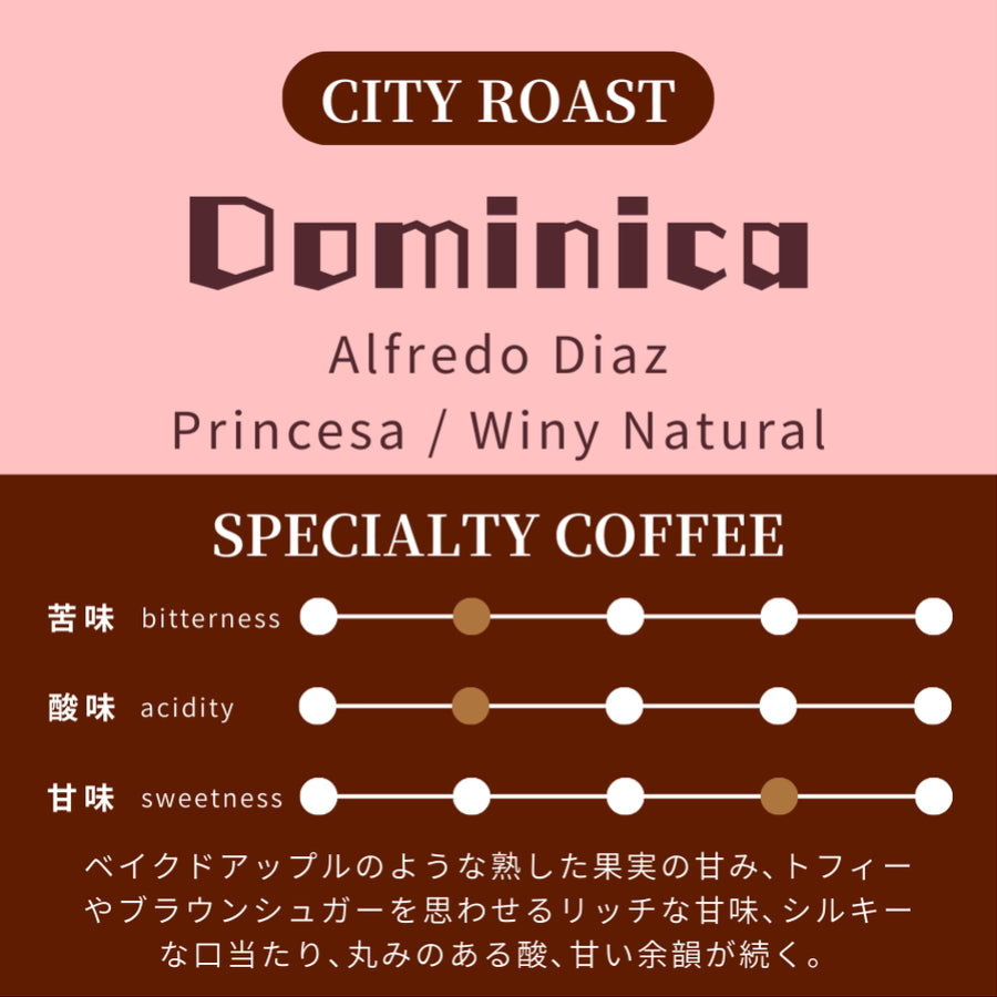 【中深煎り】 ドミニカ アルフレド・ディアス農園 カトゥーラ、ティピカ プリンセサ ワイニー ナチュラル