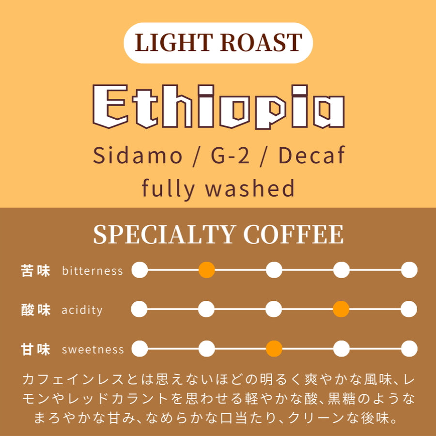 【浅煎り】 エチオピア シダモ G-2 原生種 フリーウォッシュド カフェインレス