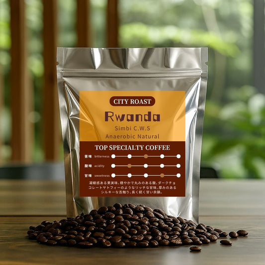 【中深煎り】 ルワンダ ブルボン シンビCWS アナエルビック ナチュラル