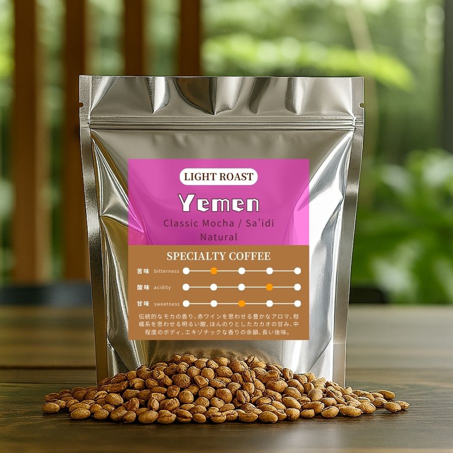 【浅煎り】 イエメン 原生種 モカマタリ クラシック・モカ ナチュラル