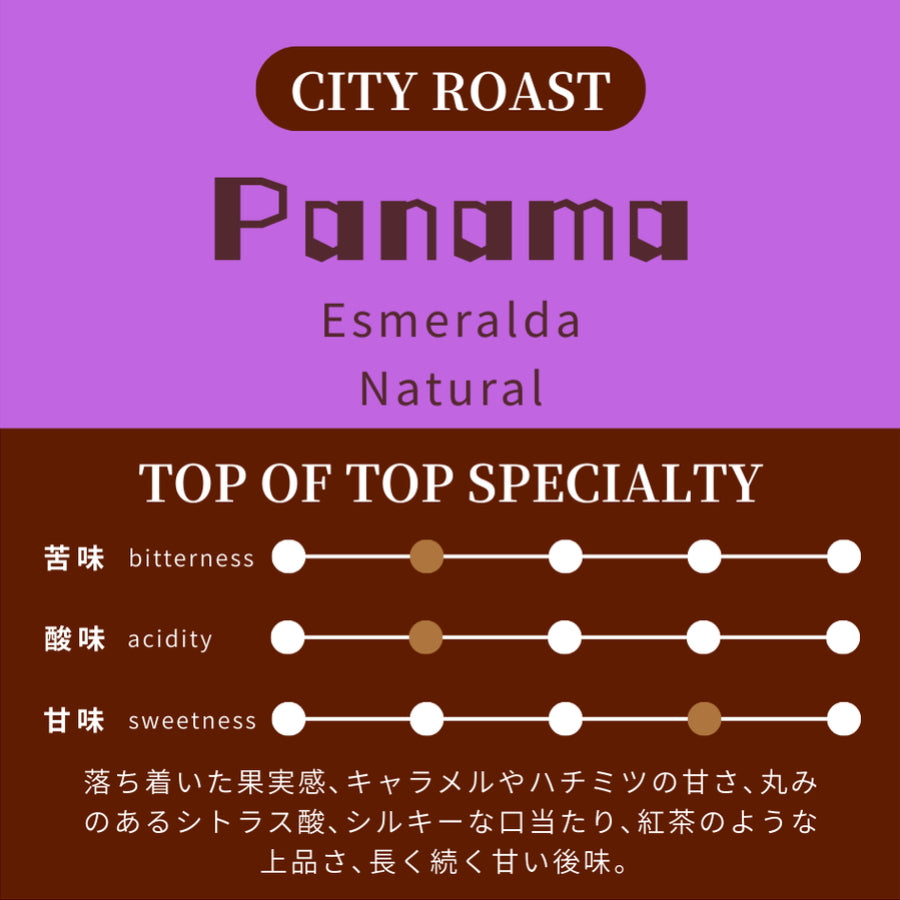 【中深煎り】 パナマ ゲイシャ エスメラルダ農園 プライベート・コレクション ナチュラル