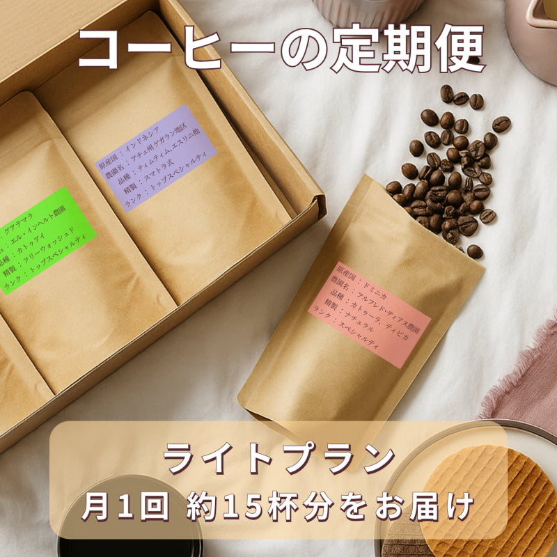 【コーヒー豆の定期便 ライト】 3種類のシングルオリジンコーヒー(約15杯分)を毎月お届け