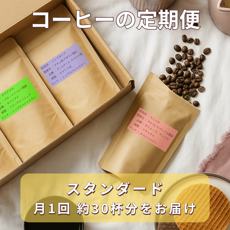 【コーヒー豆の定期便 スタンダード】 3種類のシングルオリジンコーヒー(約30杯分)を毎月お届け