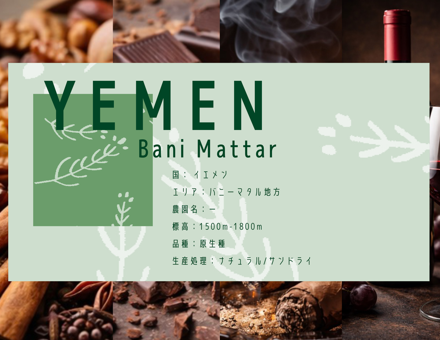 ［中深煎り］Yemen Bani Mattar Natural