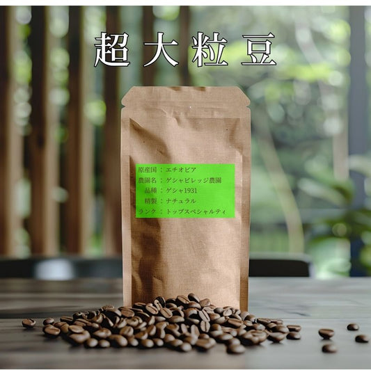 【超大粒豆】【数量限定】　エチオピア　ゲシャヴィレッジ　オマ　ゲシャ1931　ナチュラル