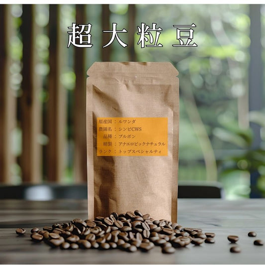【超大粒豆】【数量限定】【浅煎り】 ルワンダ　ブルボン　シンビCWS　アナエルビック　ナチュラル