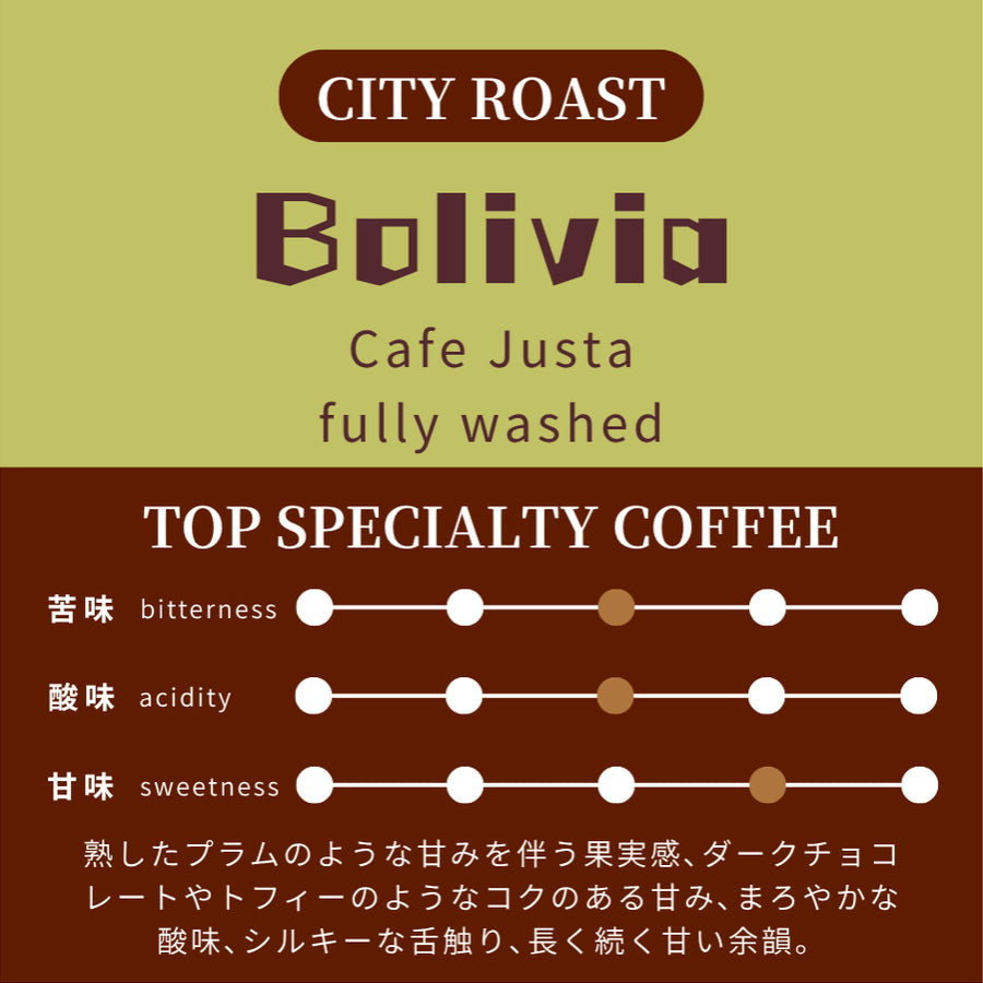 【中深煎り】 ボリビア　カフェ・ジュスタ農園　カトゥーラ、ティピカ　フリーウォッシュド