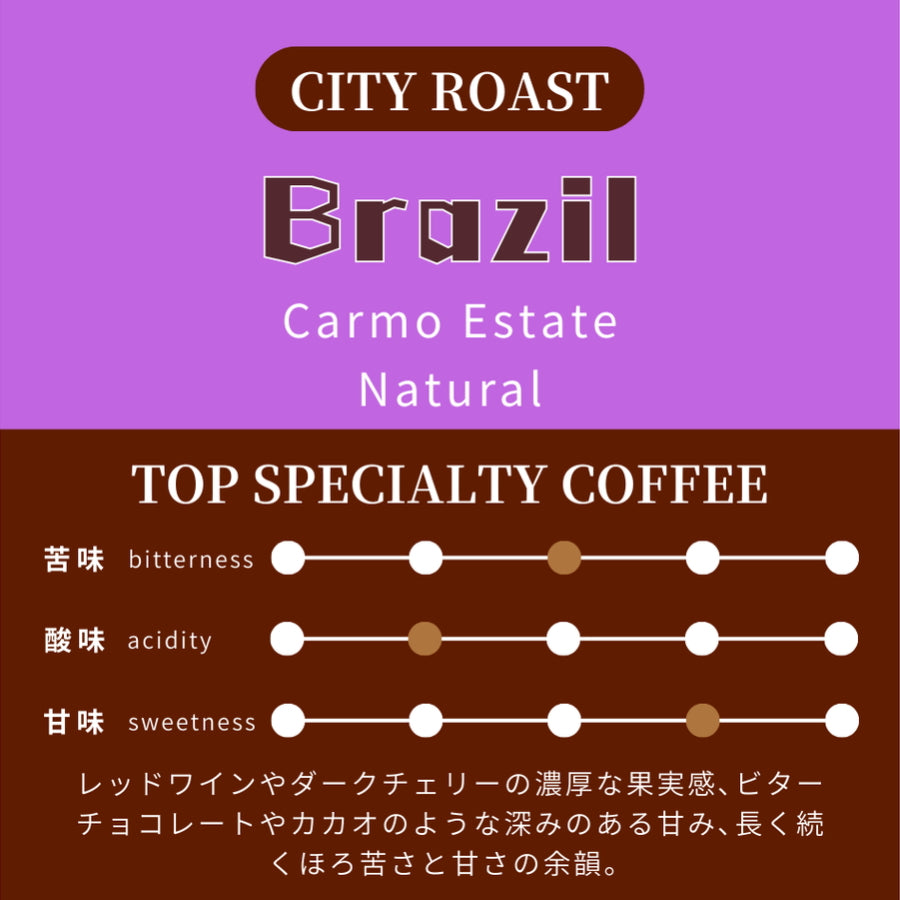 【中深煎り】 ブラジル　カトゥアイ　カルモエステート　ナチュラル
