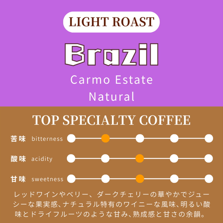 【浅煎り】 ブラジル　カトゥアイ　カルモエステート　ナチュラル
