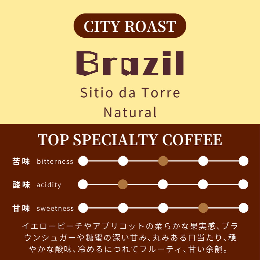 【中深煎り】 ブラジル　シティオ・ダ・トーレ農園　イエローブルボン　ナチュラル