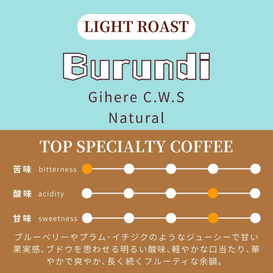 【浅煎り】 ブルンジ　ブルボン　ギヘレCWS　ナチュラル