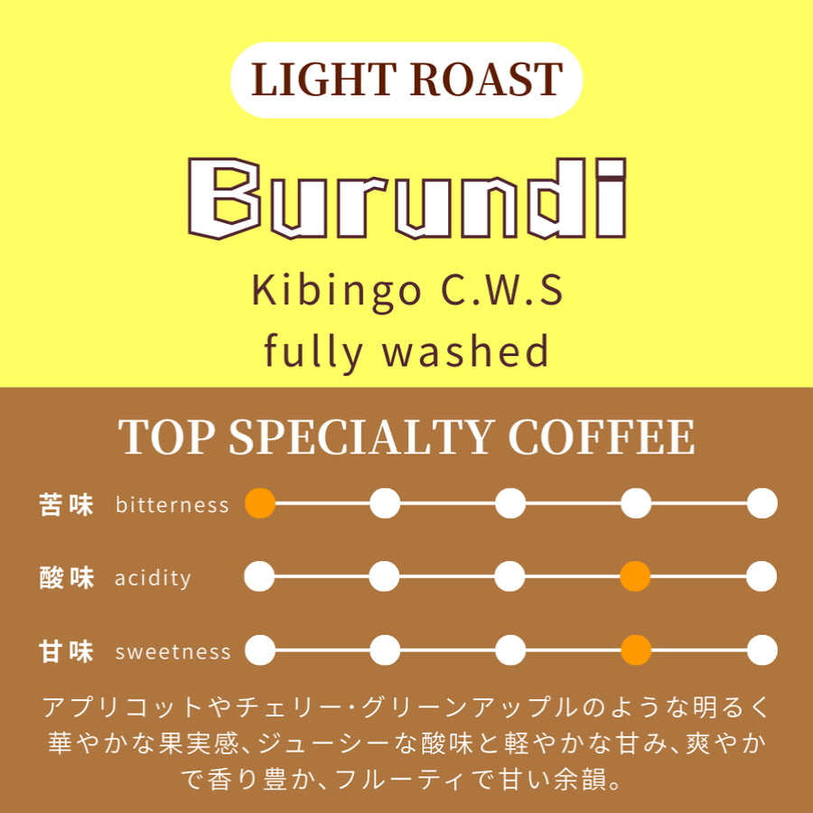 【浅煎り】 ブルンジ　ブルボン　キビンゴCWS　フリーウォッシュド