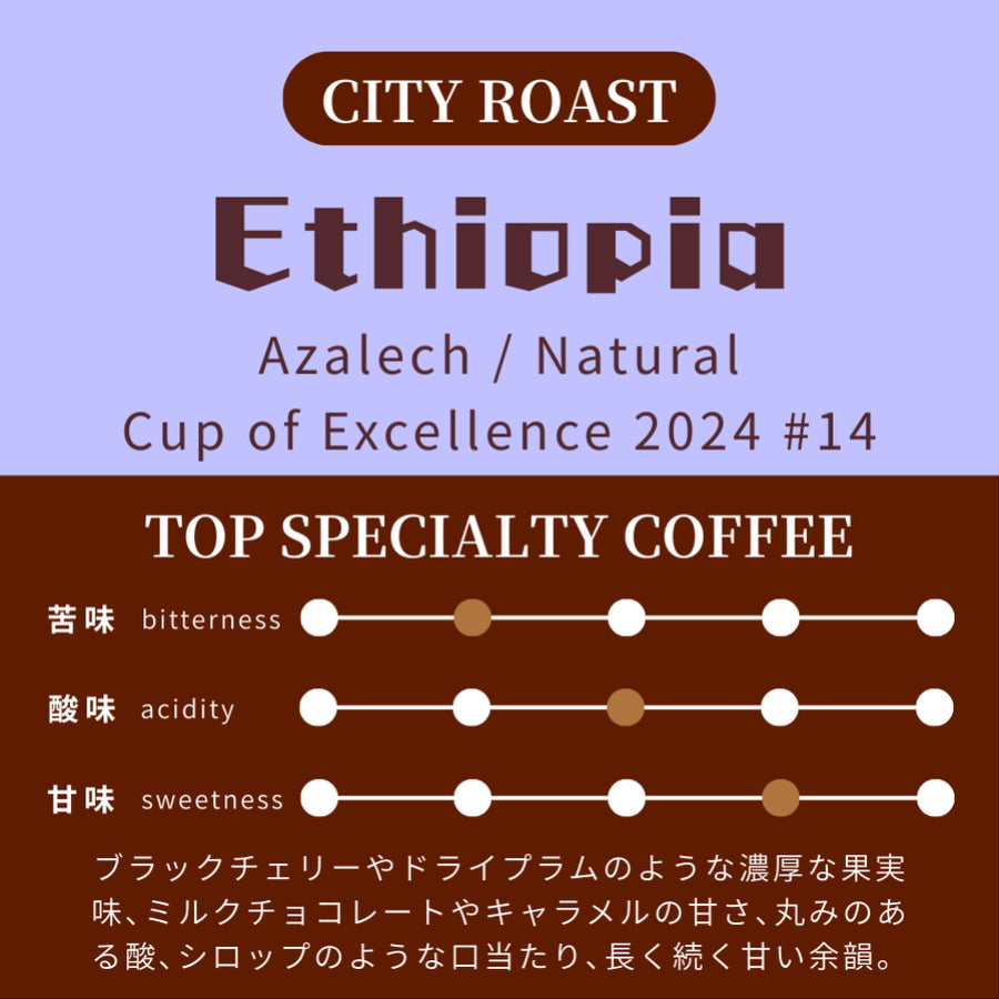 【中深煎り】 エチオピア COE2024 #14　74112　アザレチ農園　ナチュラル
