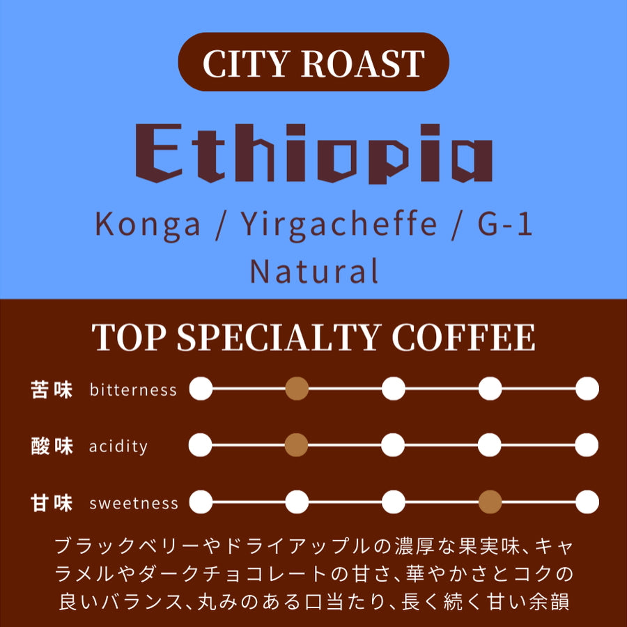 【中深煎り】 エチオピア　イルガチェフェ　G-1　コンガ農協　ナチュラル
