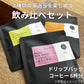 【3種類の飲み比べセット】 ドリップバッグ 6杯分 中深煎り 合計60g ペルー､インドネシア､コスタリカ 1杯あたり10g×6杯分