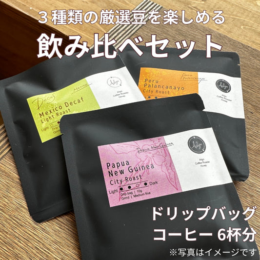 【3種類の飲み比べセット】 ドリップバッグ 6杯分 中深煎り 合計60g ペルー､インドネシア､コスタリカ 1杯あたり10g×6杯分