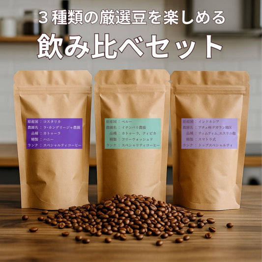 【3種類の飲み比べセット】　中深煎り 合計150g ペルー､インドネシア､コスタリカ 各50g×3種類