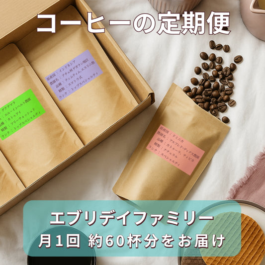 【コーヒー豆の定期便 エブリデイファミリー】　3種類のシングルオリジンコーヒー（約60杯分）を毎月お届け