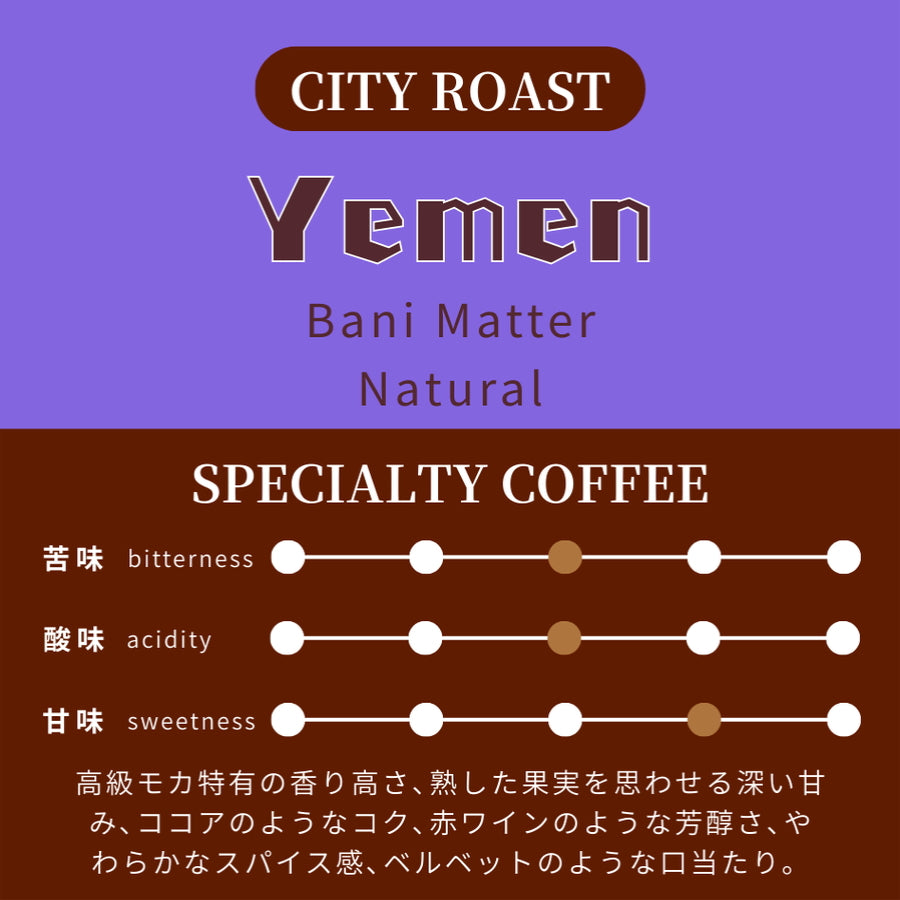 【中深煎り】 イエメン　バニーマタル　原生種　ナチュラル　サンドライ