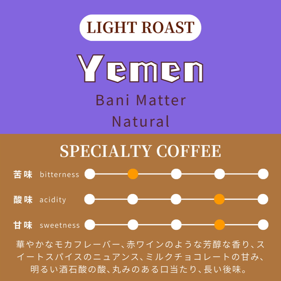 【浅煎り】 イエメン　バニーマタル　原生種　ナチュラル　サンドライ