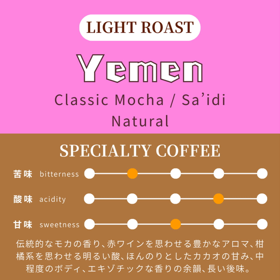 【浅煎り】 イエメン　原生種　モカマタリ　クラシック・モカ　ナチュラル